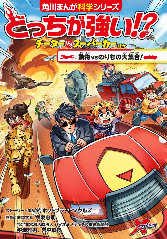 どっちが強い!? チーターvsスーパーカーほか 動物vsのりもの大集合