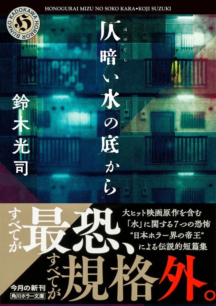 仄暗い水の底から」鈴木光司 [角川ホラー文庫] - KADOKAWA