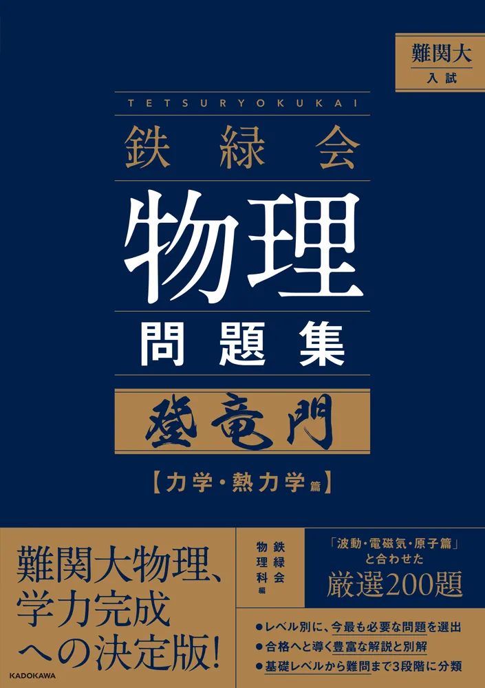 難関大入試 鉄緑会 物理問題集 登竜門 力学・熱力学篇」鉄緑会物理科