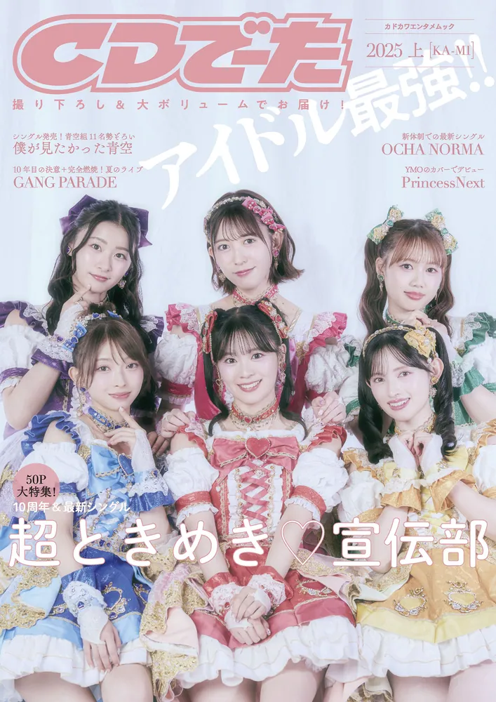 CDでーた2025 上[KA-MI]」 [カドカワエンタメムック] - KADOKAWA