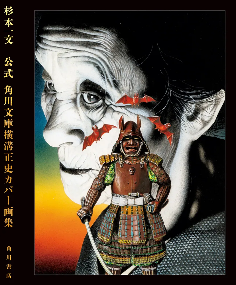 公式 角川文庫横溝正史カバー画集」杉本一文 [文芸書] - KADOKAWA