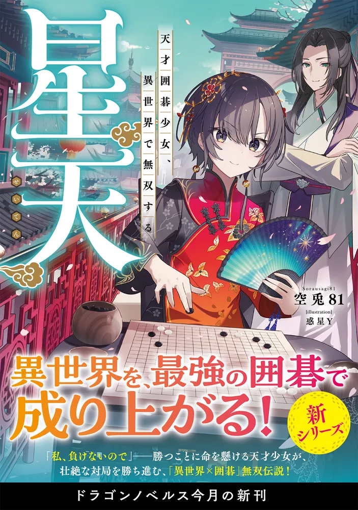 星天 天才囲碁少女、異世界で無双する」空兎81 [ドラゴンノベルス