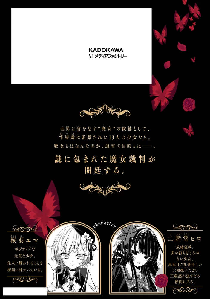 魔法少女ノ魔女裁判 1」時任せつな [MFC] - KADOKAWA