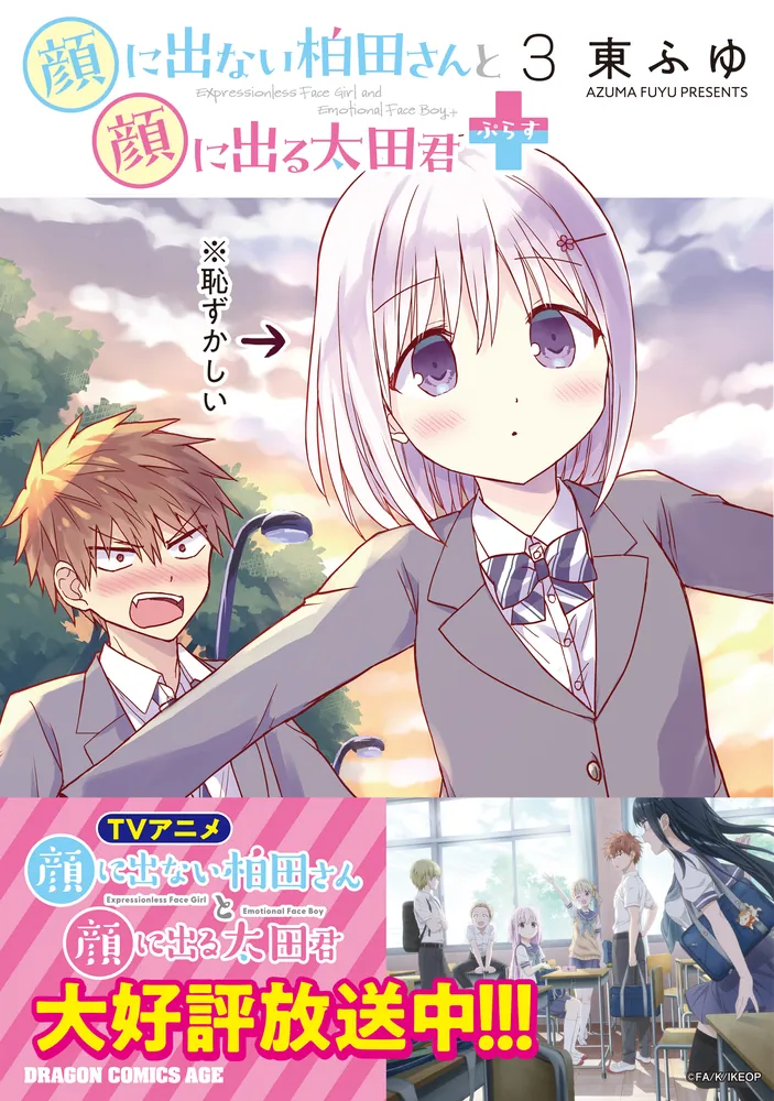 顔に出ない柏田さんと顔に出る太田君＋ 3」東ふゆ [ドラゴンコミックス