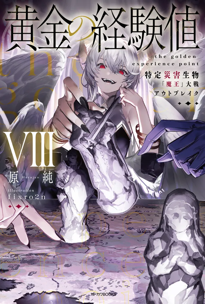 黄金の経験値 VIII 特定災害生物「魔王」大戦アウトブレイク」原純