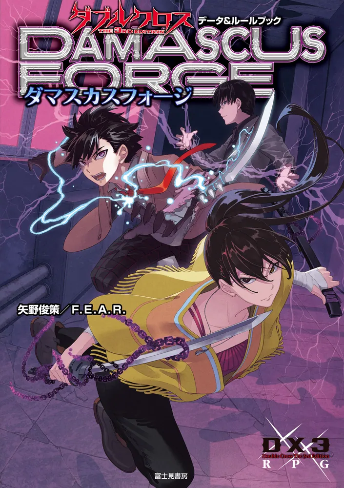 ダブルクロス The 3rd Edition データ＆ルールブック ダマスカス