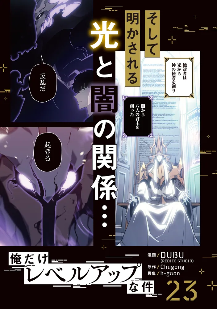 俺だけレベルアップな件 23」DUBU（REDICESTUDIO） [MFC] - KADOKAWA