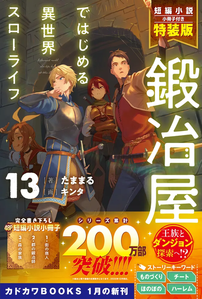 鍛冶屋ではじめる異世界スローライフ 13 短編小説小冊子付き特装版」た