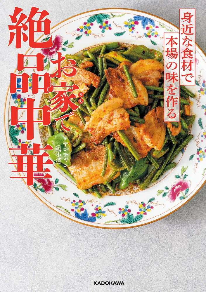 お家で絶品中華 身近な食材で本場の味を作る」ヤンチャン（楊小溪