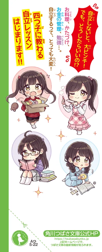 四つ子ぐらし（21） 四つ子の自立レッスン、スタート！」ひのひまり