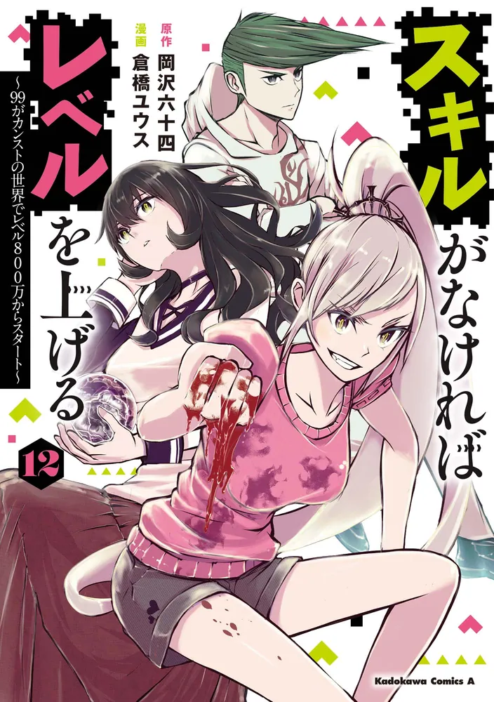 スキルがなければレベルを上げる （12） ～99がカンストの世界で