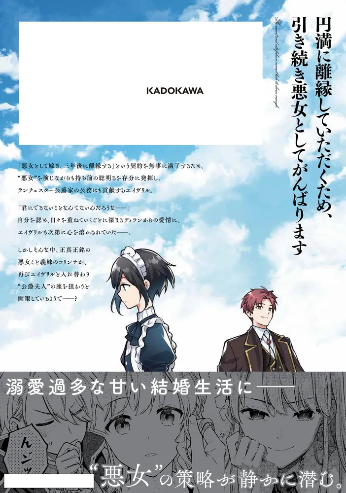 無能才女は悪女になりたい 3 ～義妹の身代わりで嫁いだ令嬢、公爵様の