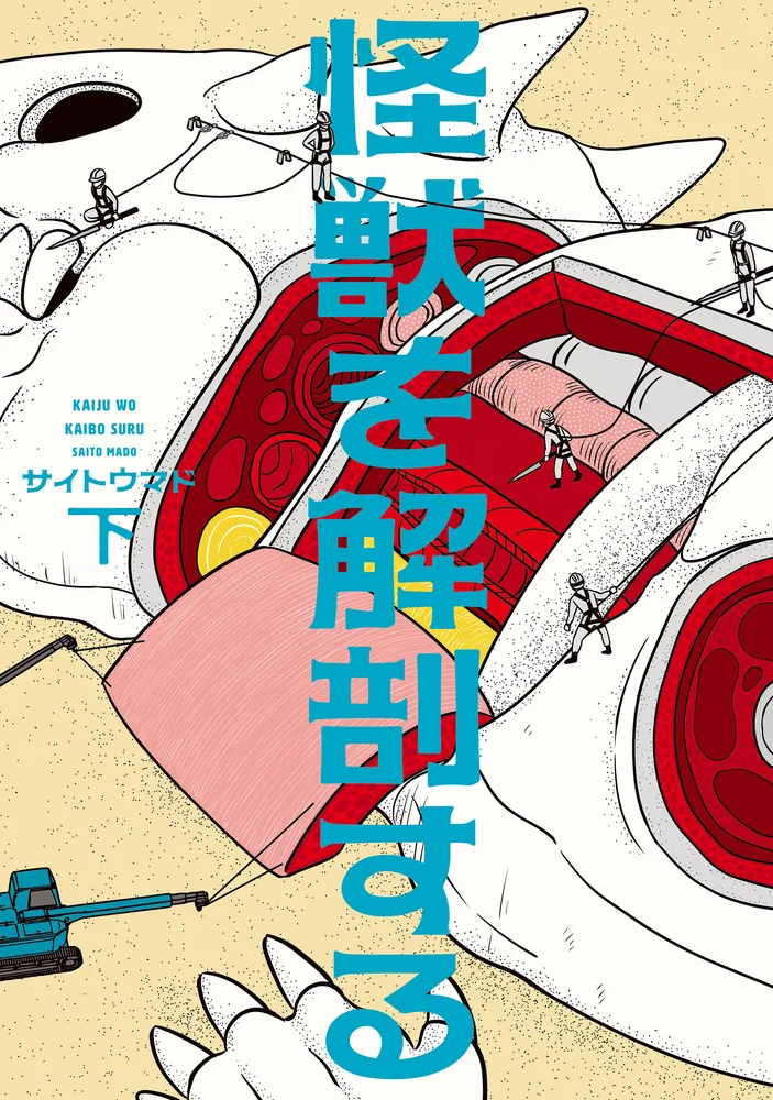 怪獣を解剖する 下」サイトウマド [ビームコミックス] - KADOKAWA