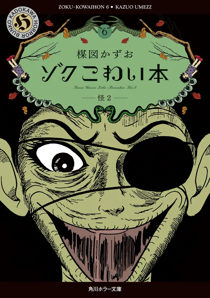 ゾク こわい本6 怪2」楳図かずお [角川ホラー文庫] - KADOKAWA