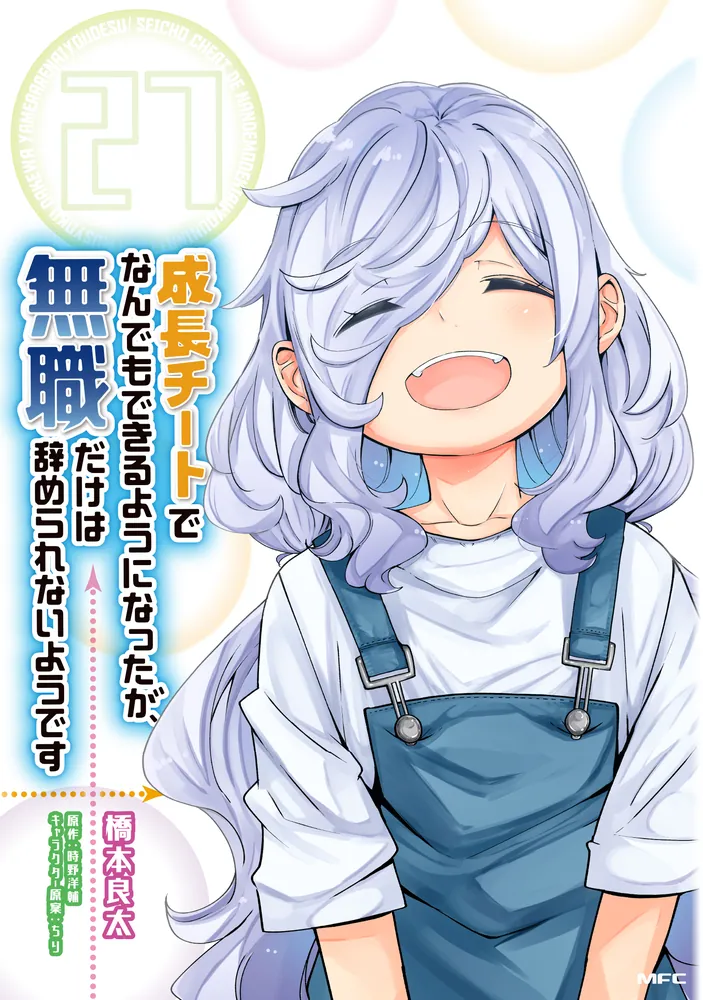 559☆成長チートでなんでも出来るようになったが 無職だけは☆全巻