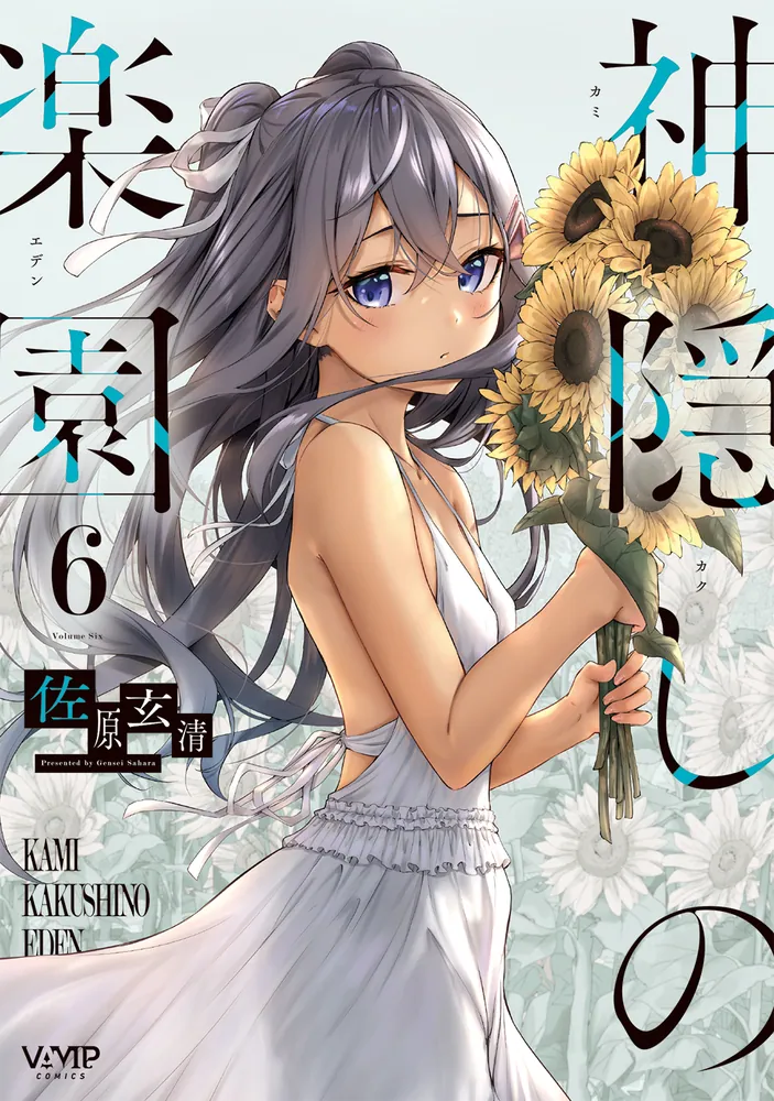 神隠しの楽園 6」佐原玄清 [ヴァンプコミックス] - KADOKAWA
