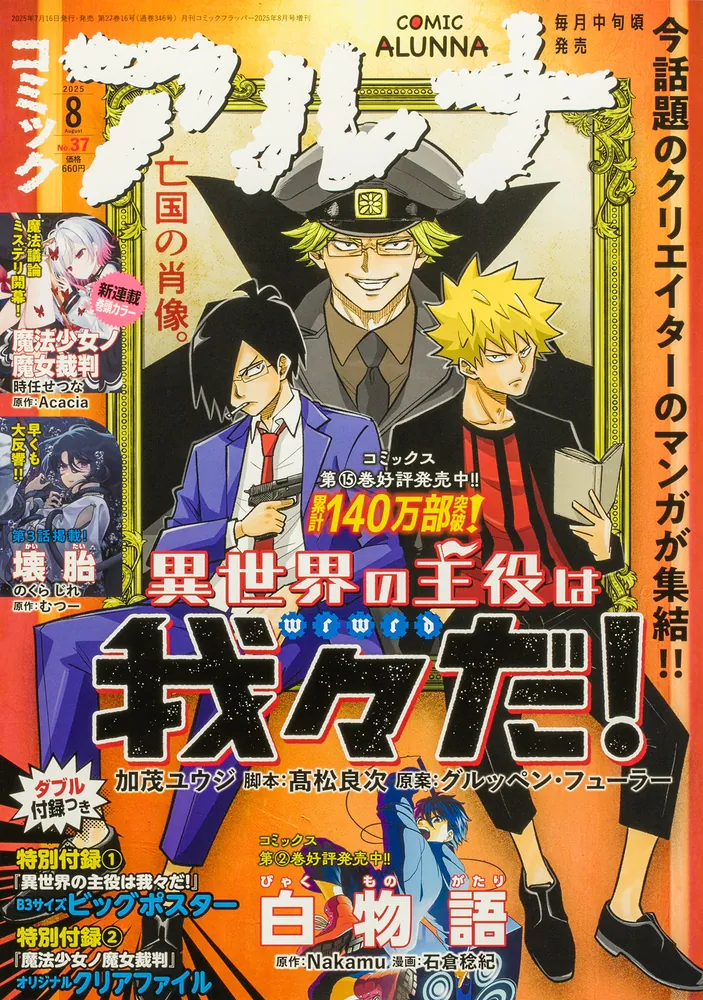 コミックフラッパー 2025年8月号増刊 コミックアルナ No．37