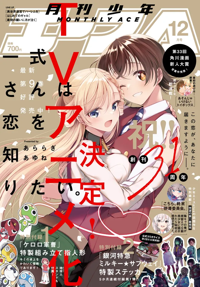 少年エース 2025年12月号」 [月刊少年エース] - KADOKAWA