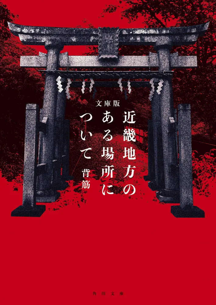 文庫版 近畿地方のある場所について」背筋 [角川文庫] - KADOKAWA