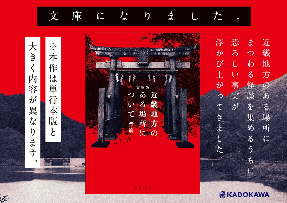 文庫版 近畿地方のある場所について」背筋 [角川文庫] - KADOKAWA