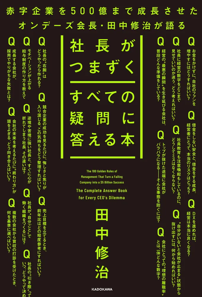 社長がつまずくすべての疑問に答える本」田中修治 [ビジネス書] - KADOKAWA
