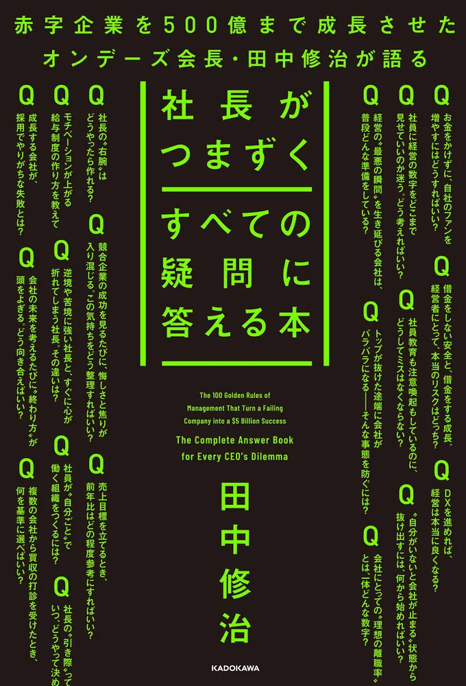 社長がつまずくすべての疑問に答える本」田中修治 [ビジネス書] - KADOKAWA
