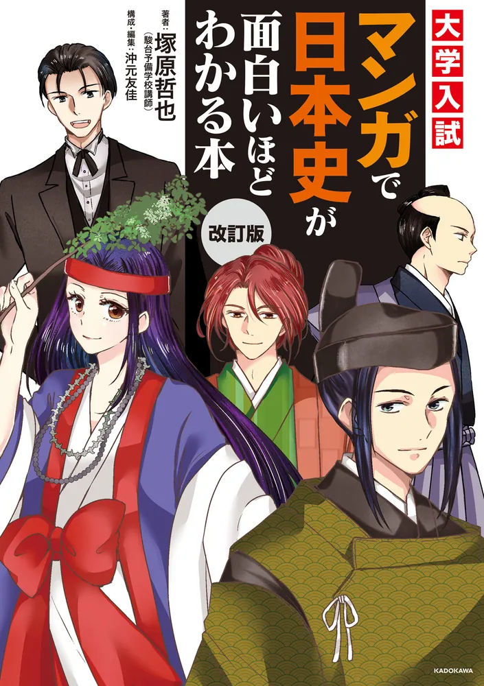 改訂版 大学入試 マンガで日本史が面白いほどわかる本」塚原哲也 [学習