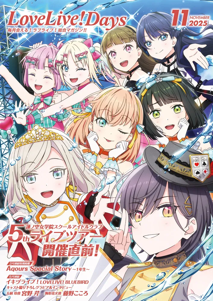 電子版】LoveLive!Days 2025年11月号」LoveLive!Days編集部 [LoveLive