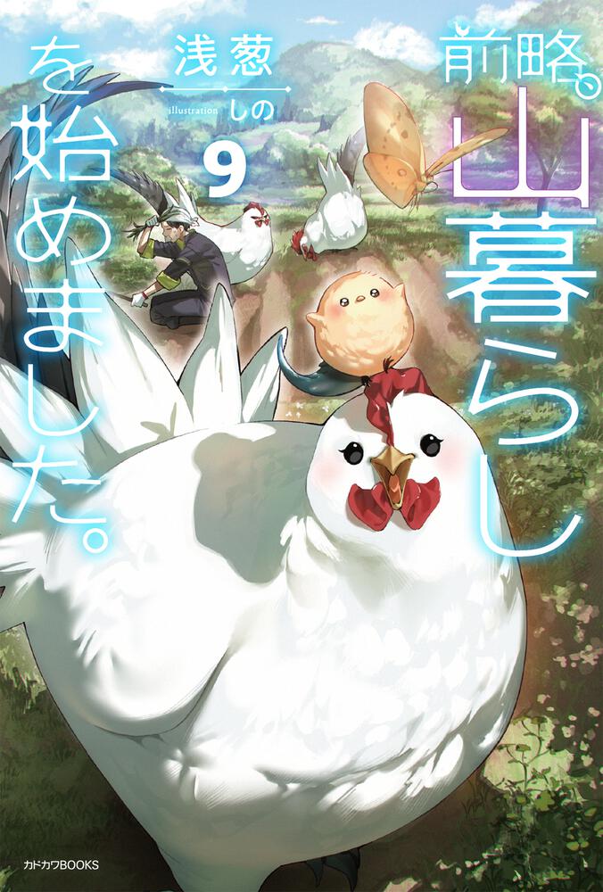 前略、山暮らしを始めました。9 | 前略、山暮らしを始めました