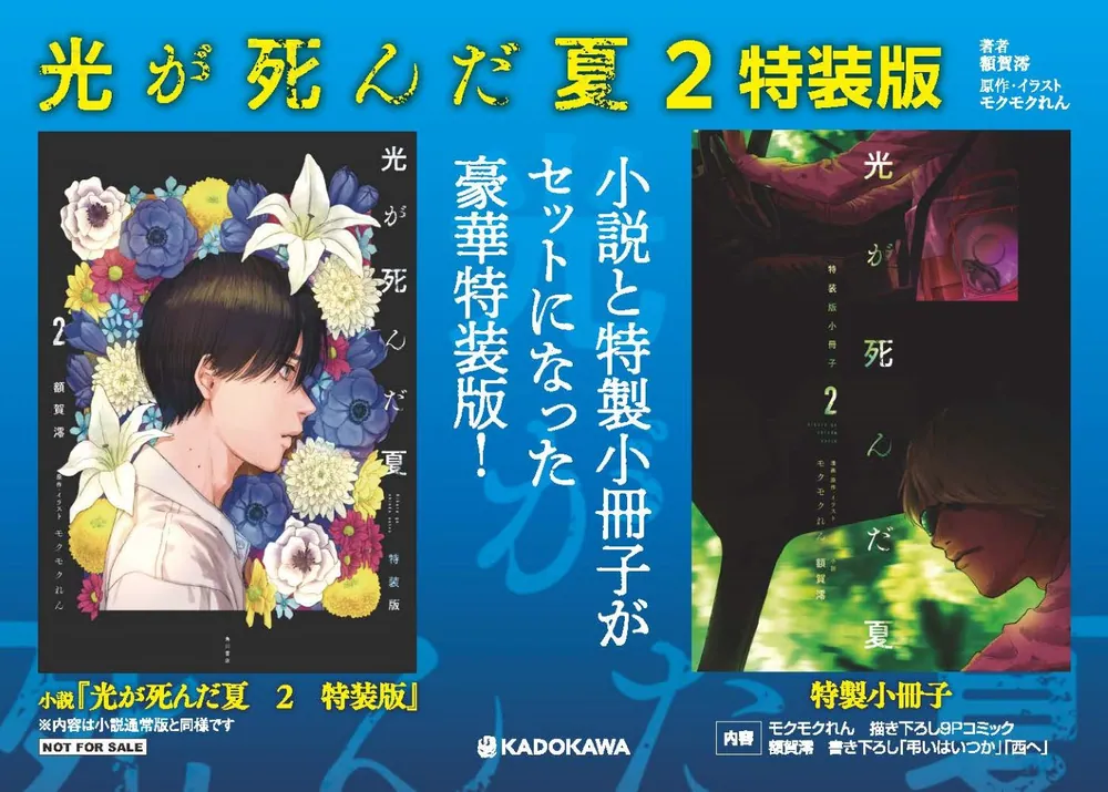 光が死んだ夏 2 特装版」額賀澪 [新文芸] - KADOKAWA