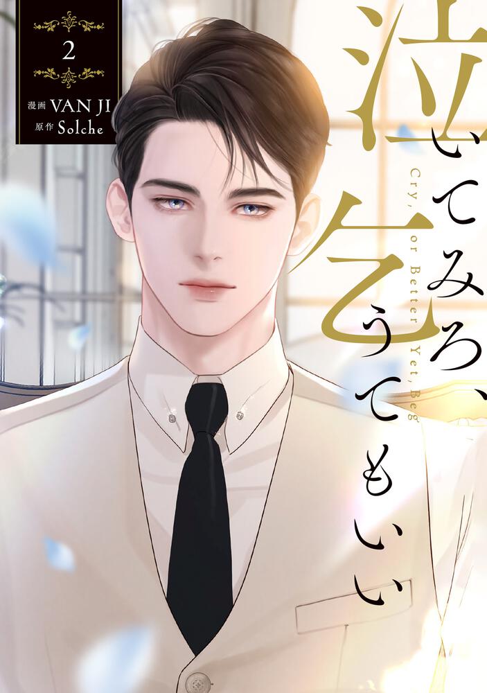 泣いてみろ、乞うてもいい②』コミックス発売記念 特典情報！ | 泣いて