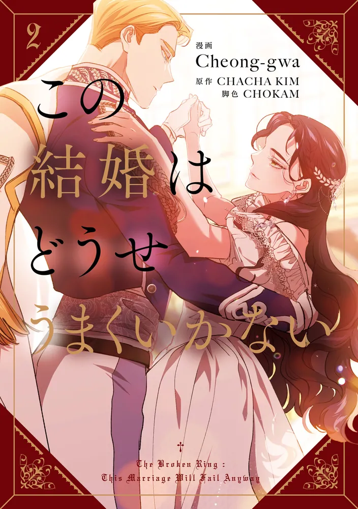 この結婚はどうせうまくいかない 2」Cheong-gwa [FLOS COMIC] - KADOKAWA