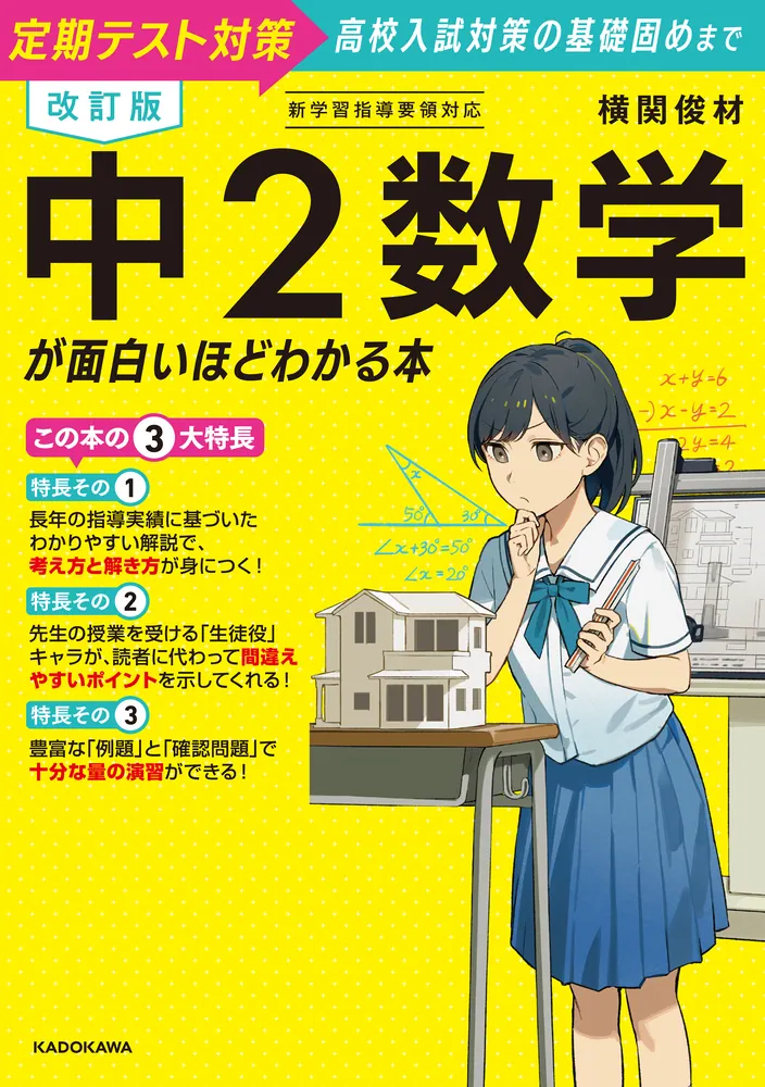 改訂版 中2数学が面白いほどわかる本」横関俊材 [学習参考書（中学生
