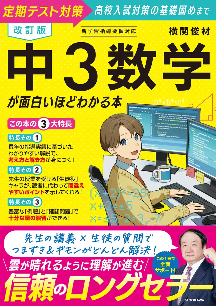 改訂版 中3数学が面白いほどわかる本」横関俊材 [学習参考書（中学生