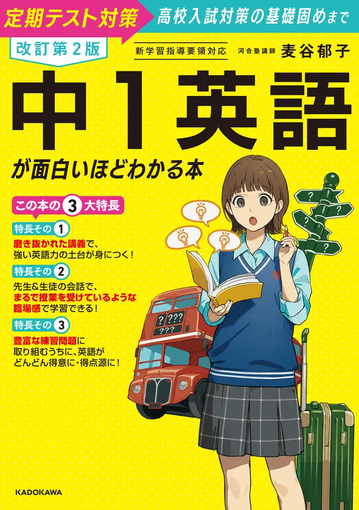 改訂第2版 中1英語が面白いほどわかる本」麦谷郁子 [学習参考書
