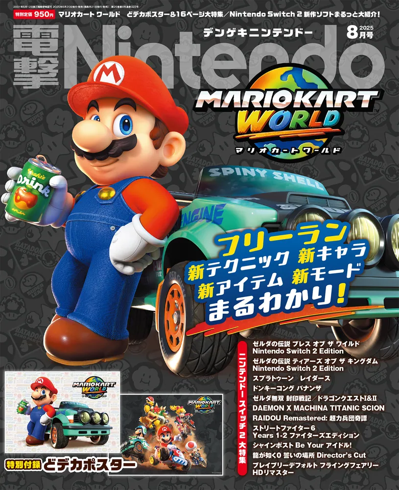 電撃Nintendo 2025年8月号」 [電撃Nintendo] - KADOKAWA