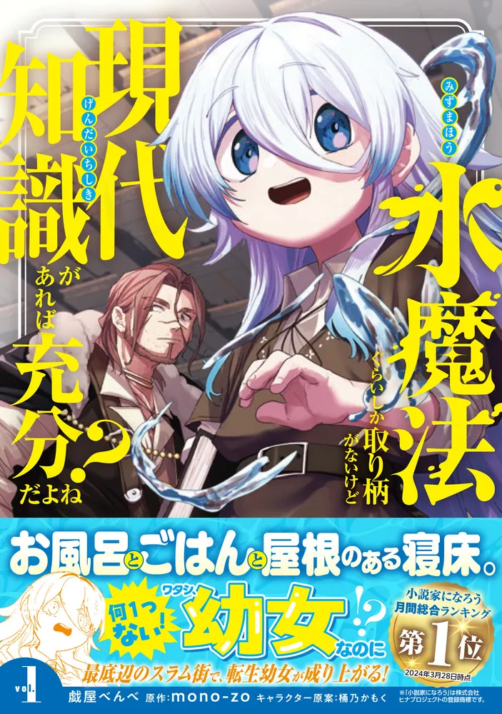 水魔法ぐらいしか取り柄がないけど現代知識があれば充分だよね？ 1」戯