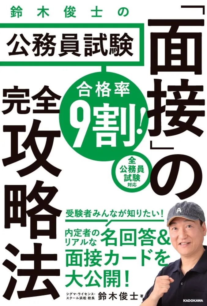 合格率9割！ 鈴木俊士の公務員試験「面接」の完全攻略法」鈴木俊士