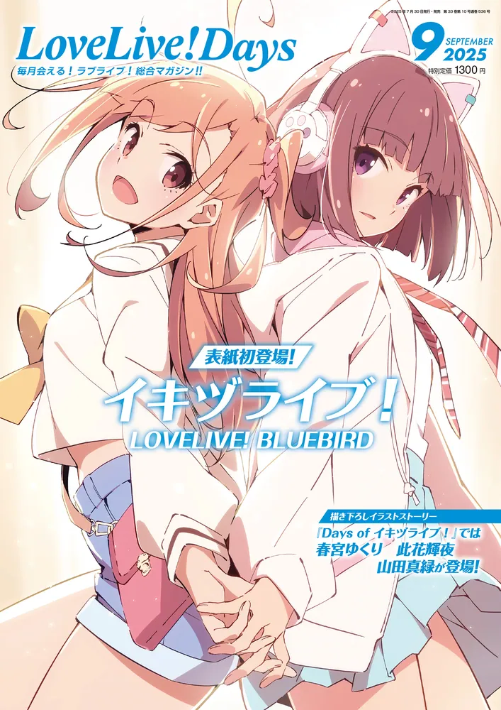 LoveLive!Days 2025年9月号」 [LoveLive!Days] - KADOKAWA