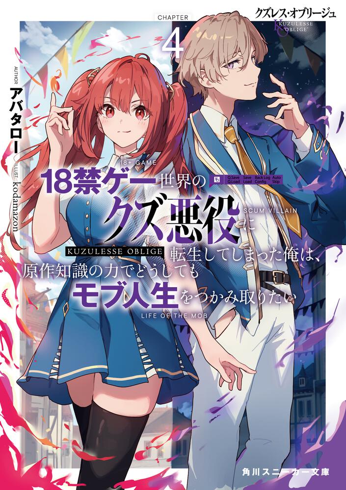 クズレス・オブリージュ4 18禁ゲー世界のクズ悪役に転生してしまった