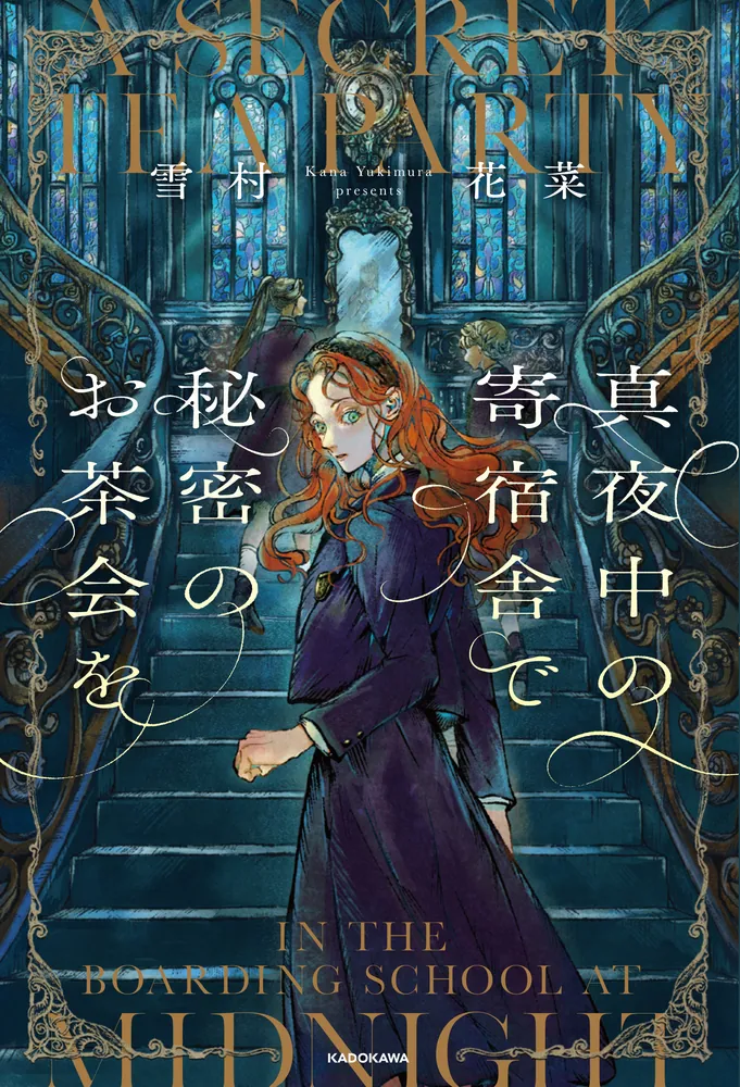 真夜中の寄宿舎で秘密のお茶会を」雪村花菜 [文芸書] - KADOKAWA
