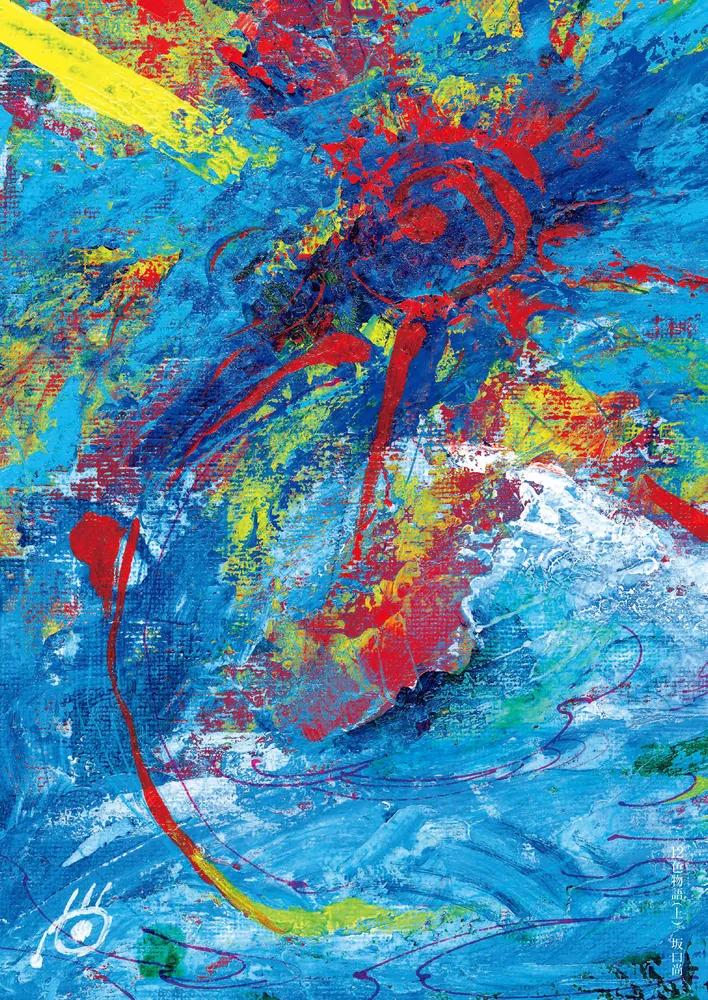 12色物語 （上）」坂口尚 [青騎士コミックス] - KADOKAWA