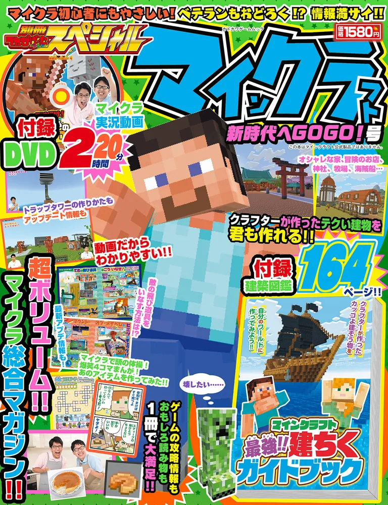 別冊てれびげーむマガジン スペシャル マインクラフト 新時代へGOGO
