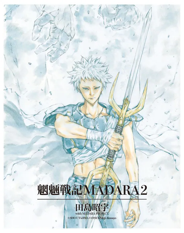 MADARA ARCHIVES 1 魍魎戦記MADARA(2)」田島昭宇withMADARAPROJECT