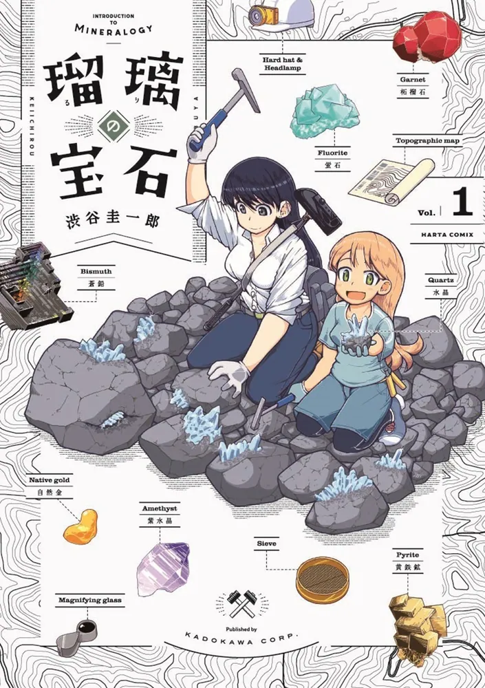 瑠璃の宝石 1」渋谷圭一郎 [ハルタコミックス] - KADOKAWA