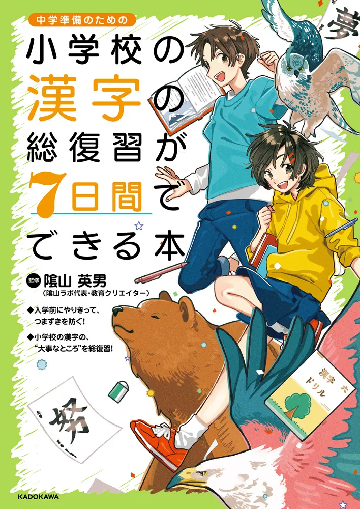 小学校の漢字の総復習が7日間でできる本」陰山英男 [学習参考書（幼児
