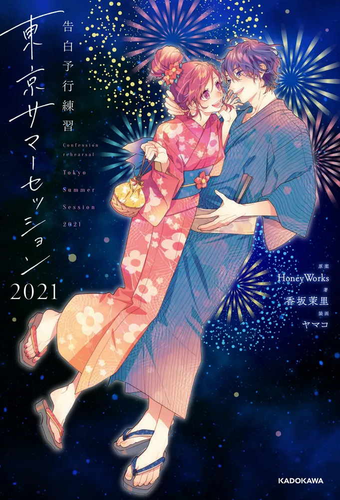 告白予行練習 東京サマーセッション2021」HoneyWorks [文芸