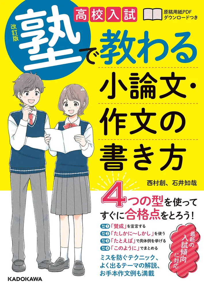 改訂版 高校入試 塾で教わる 小論文・作文の書き方」西村創 [学習参考