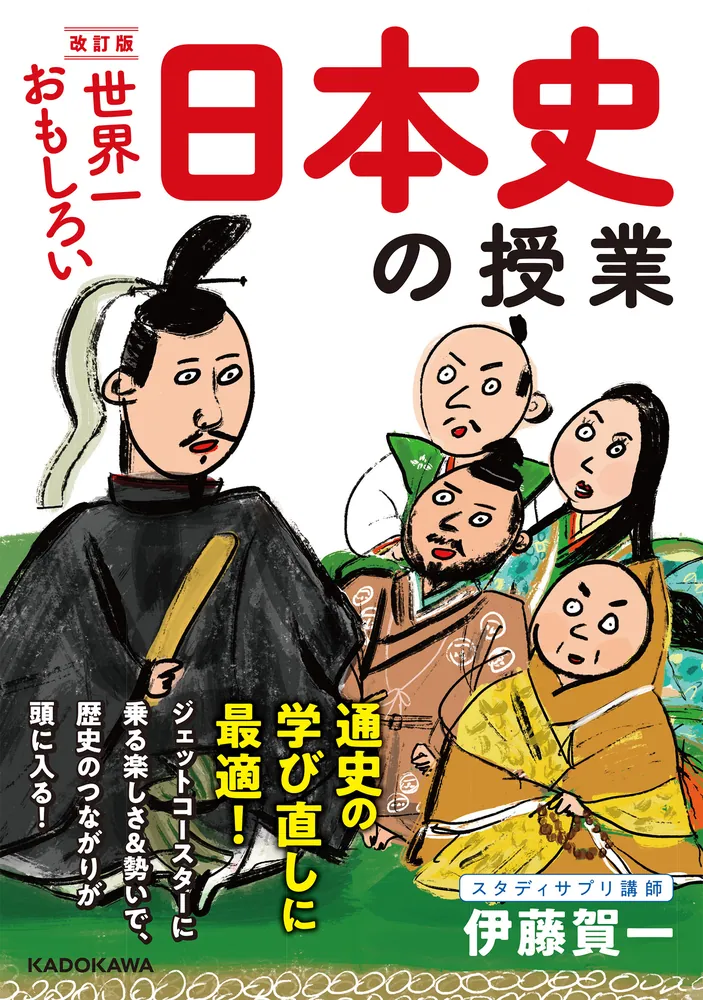改訂版 世界一おもしろい 日本史の授業」伊藤賀一 [生活・実用書