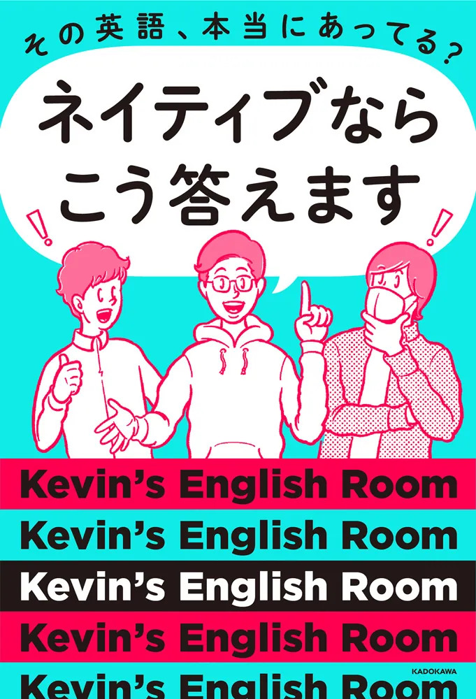 その英語、本当にあってる？ ネイティブならこう答えます」Kevin